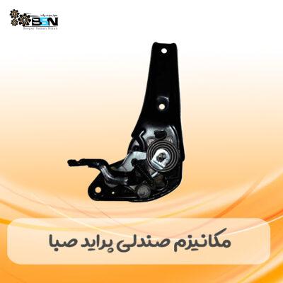 مکانیزم بخواب صندلی پراید صبا