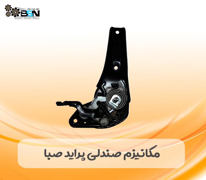 مکانیزم بخواب صندلی پراید صبا مکانیزم بخواب صندلی پراید صبا