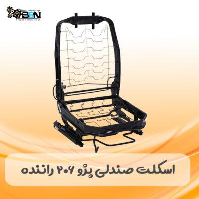 اسکلت صندلی پژو 206 راننده