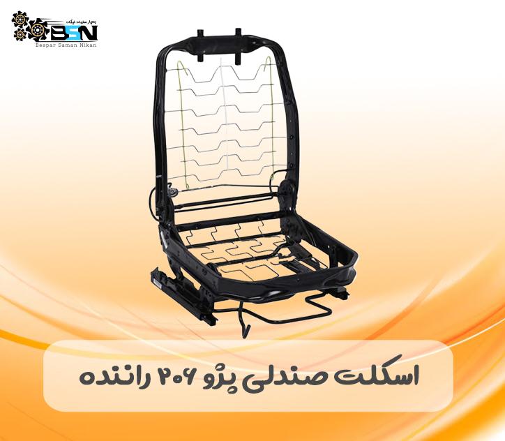 اسکلت صندلی پژو 206 راننده اسکلت صندلی پژو 206 راننده