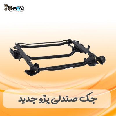 جک صندلی پژو جدید