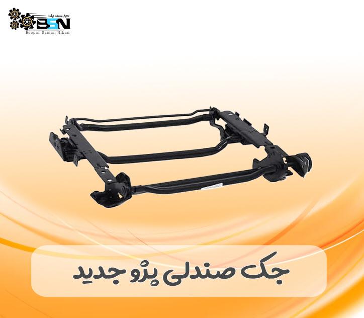 جک صندلی پژو جدید