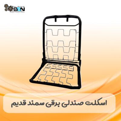 اسکلت صندلی برقی سمند قدیم