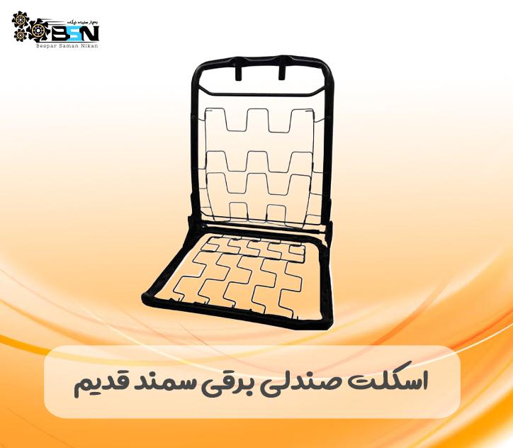 اسکلت صندلی برقی سمند قدیم اسکلت صندلی برقی سمند قدیم