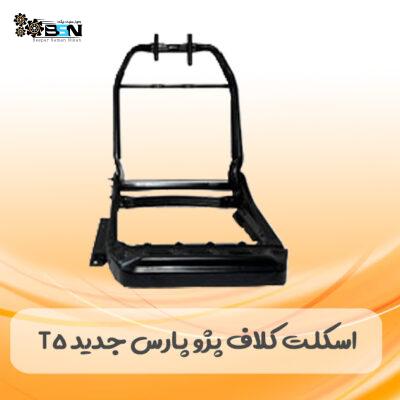 اسکلت صندلی پژو پارس T5