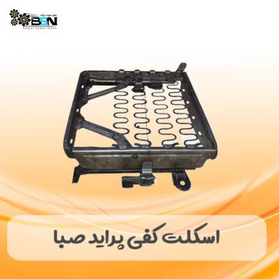 اسکلت صندلی کفی پراید صبا