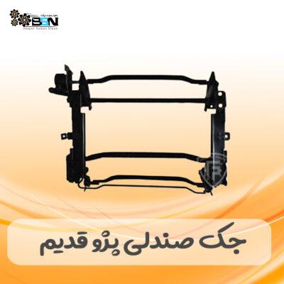 جک صندلی پژو قدیم