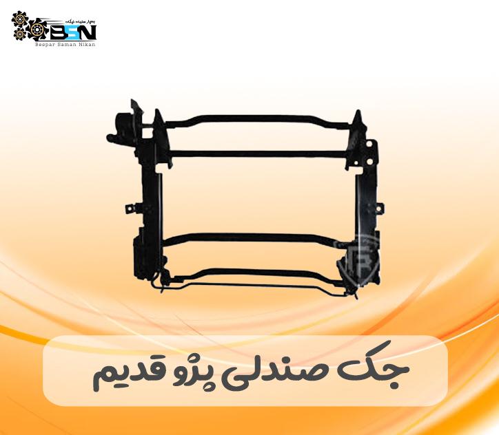 جک صندلی پژو قدیم
