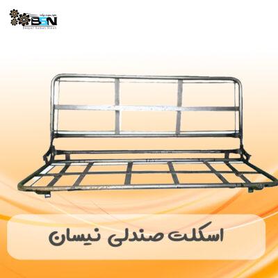 اسکلت صندلی نیسان