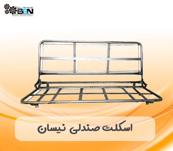 اسکلت صندلی نیسان