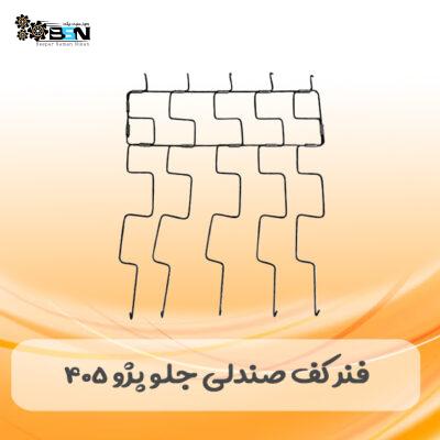 فنر کف صندلی جلو پژو 405