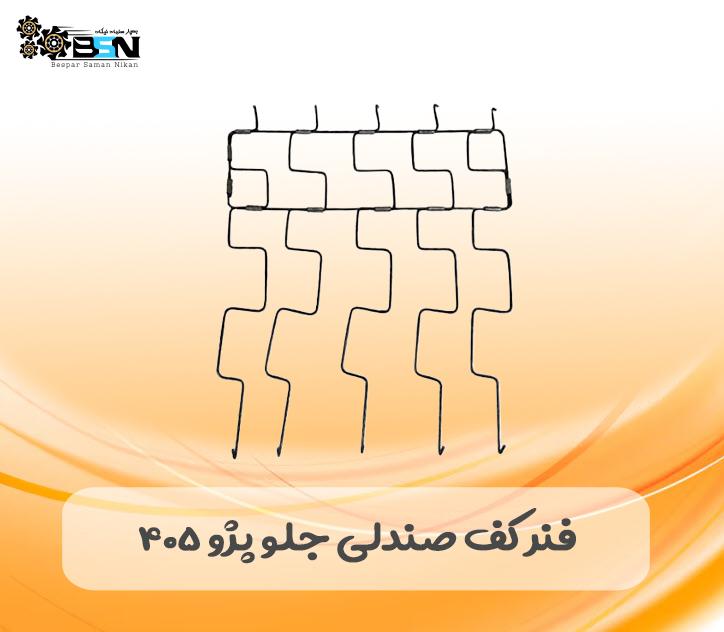 فنر کف صندلی جلو پژو 405