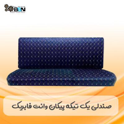 صندلی پیکان وانت فابریک (یک تکه مبلی)
