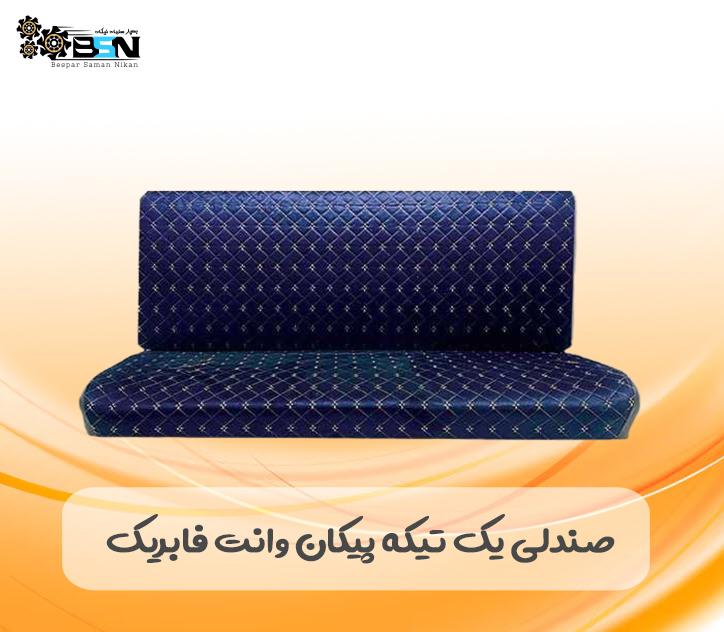 صندلی پیکان وانت فابریک (یک تکه مبلی)