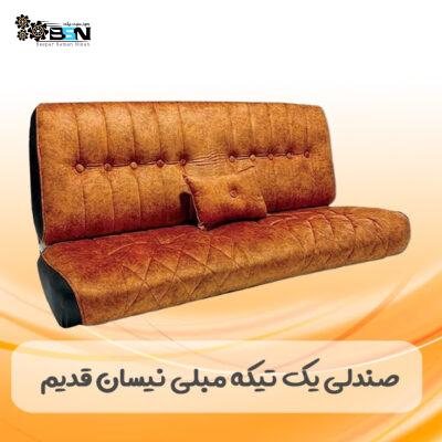 صندلی مبلی نیسان سایپا (یک تکه مبلی)