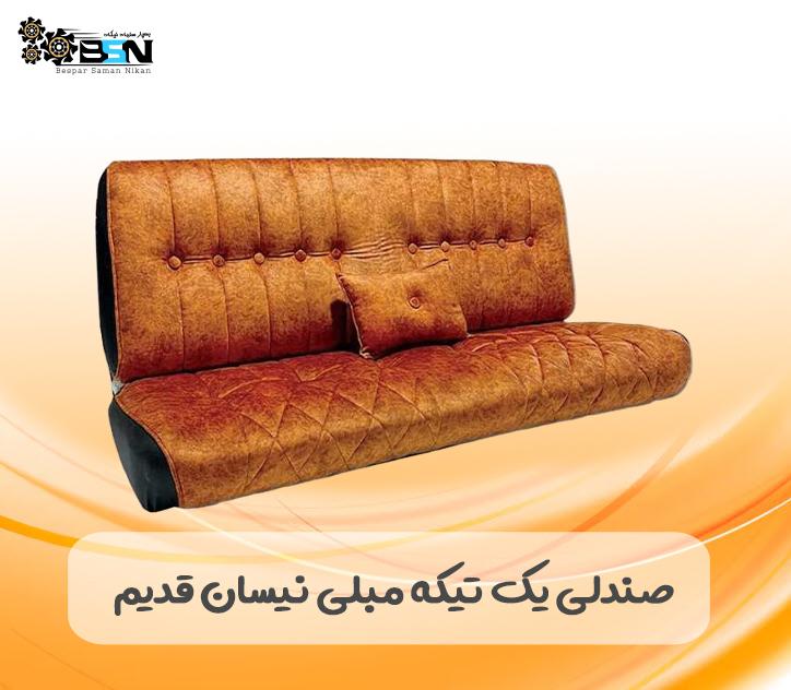 صندلی مبلی نیسان سایپا (یک تکه مبلی)