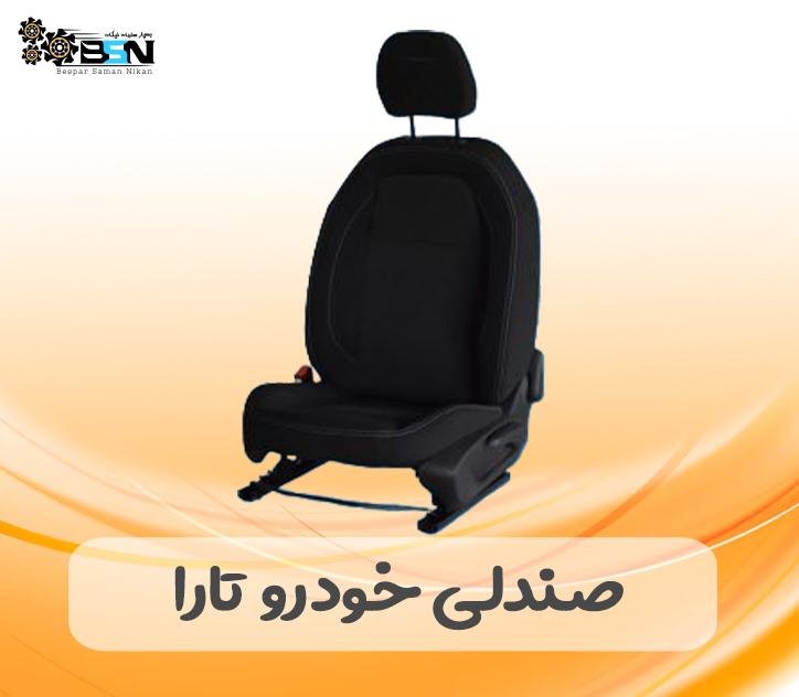 صندلی خودرو تارا صندلی خودرو تارا