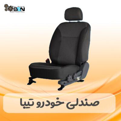 صندلی خودرو تیبا