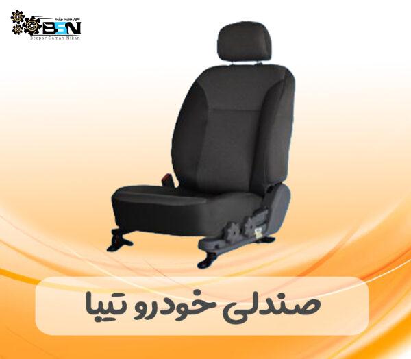 صندلی خودرو تیبا