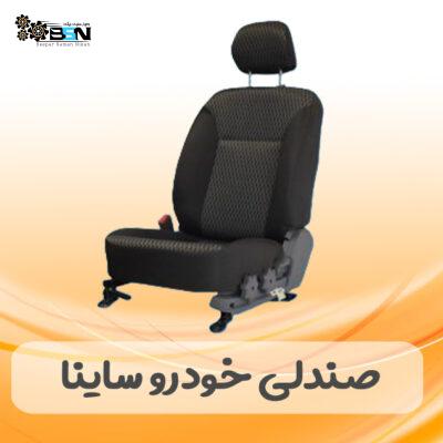 صندلی خودرو ساینا