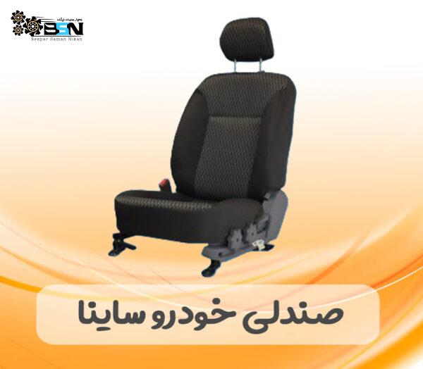 صندلی خودرو ساینا