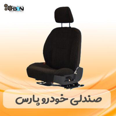 صندلی خودرو پارس