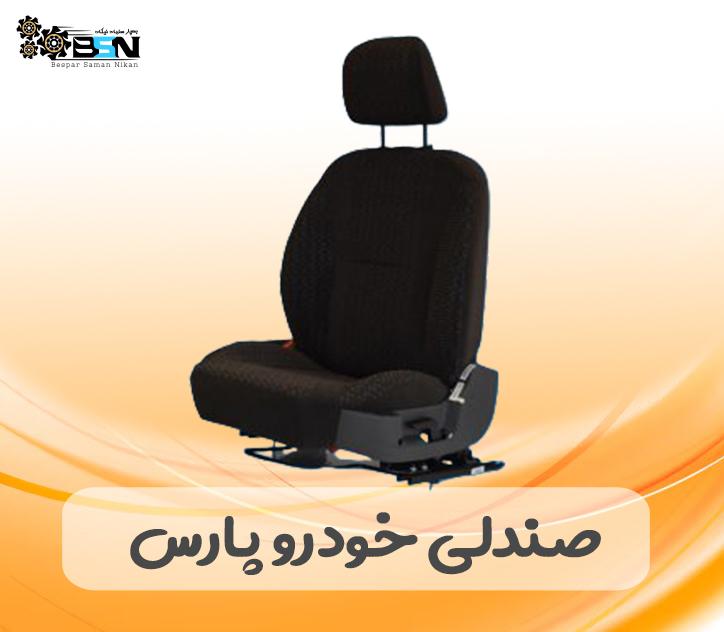 صندلی خودرو پارس صندلی خودرو پارس