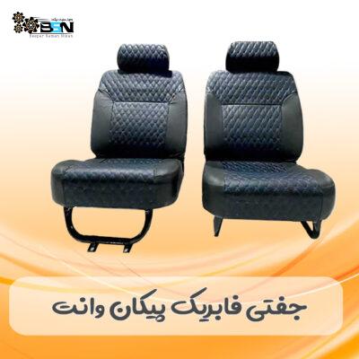 صندلی پیکان وانت جفتی فابریک