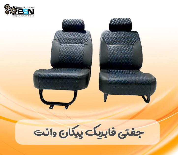 صندلی پیکان وانت جفتی فابریک صندلی پیکان وانت جفتی فابریک