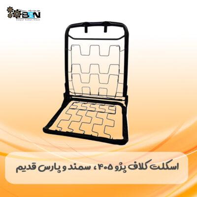 اسکلت کلاف پژو 405، پارس و سمند قدیم