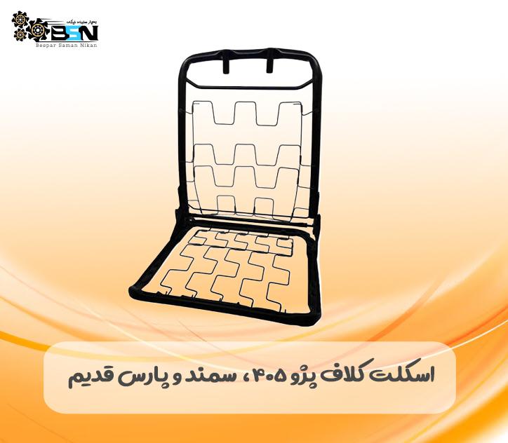 اسکلت کلاف پژو 405، پارس و سمند قدیم
