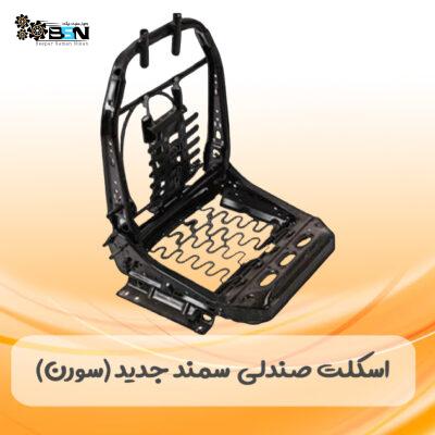 اسکلت صندلی سمند جدید (سورن)