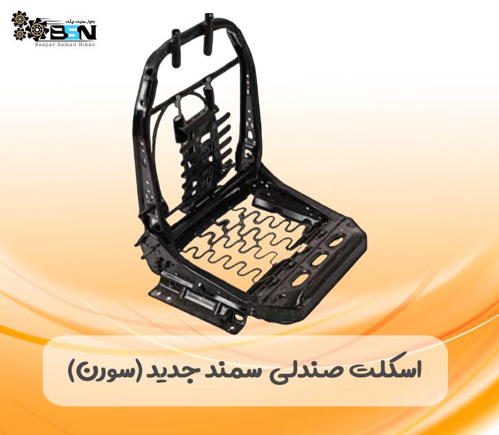 اسکلت صندلی سمند جدید (سورن)