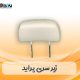 فوم پشت سری پراید