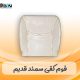 فوم صندلی کفی جلو سمند قدیم