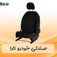 صندلی خودرو تارا