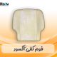 فوم صندلی کفی آکسور